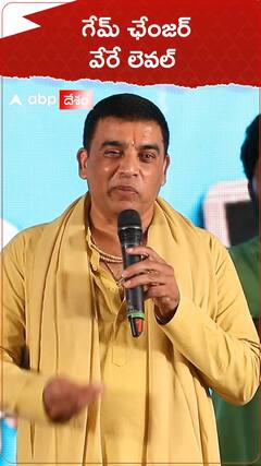 గేమ్ ఛేంజర్ వేరే లెవల్