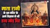 माता रानी का ये मंदिर रहस्यों से भरा है, जहां के चमत्कारों के आगे विज्ञान भी फेल है!