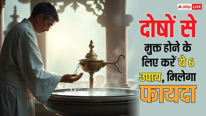 Vastu Tips: हर व्यक्ति दोषों से छुटकारा पाना चाहता है. जीवन में दोषों का होना आपके काम को प्रभावित करता है. दोषों से मुक्त होने के लिए करें ये 6 उपाय जो आपकों सभी तरह की मुसीबतों से दूर रखेंगे.