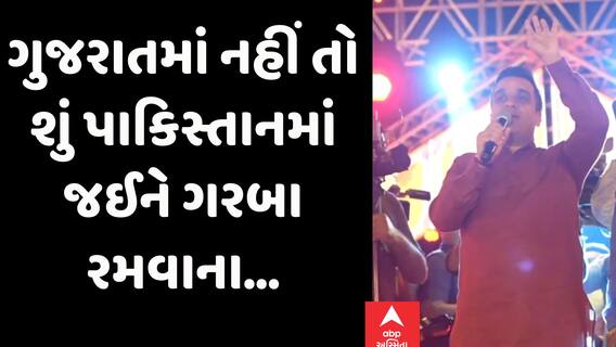 Harsh Sanghavi | ગુજરાતમાં નહીં તો શું પાકિસ્તાનમાં જઈને ગરબા રમવાના...હર્ષ સંઘવીએ કોને કહ્યું આવું?