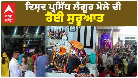 ਵਿਸ਼ਵ ਪ੍ਰਸਿੱਧ ਲੰਗੂਰ ਮੇਲੇ ਦੀ ਹੋਈ ਸ਼ੁਰੂਆਤ