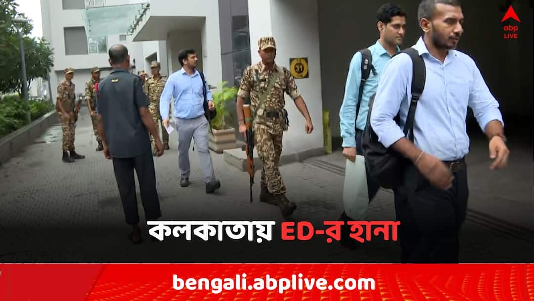 Kolkata ED Raid :দিল্লির আর্থিক প্রতারণার মামলার জের, কলকাতার ৩ জায়গায় একযোগে ED-র হানা ! ED Raid in Kolkata to investigate on Delhi Fraud Case connection Kolkata ED Raid :দিল্লির আর্থিক প্রতারণার মামলার জের, কলকাতার ৩ জায়গায় একযোগে ED-র হানা !