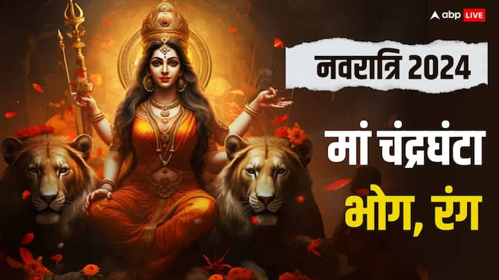 Navratri 2024 Maa Chandraghanta: 5 अक्टूबर 2024 को मां चंद्रघंटा की पूजा होगी. इस दिन माता की पूजा करने वालों को शत्रु का भय नहीं रहता. जानें मां चंद्रघंटा की पूजा विधि, भोग, शुभ रंग, पूजन का लाभ.