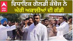 ਵਿਧਾਇਕ ਗੋਲਡੀ ਕੰਬੋਜ ਨੇ ਘੇਰੀ ਅਕਾਲੀਆਂ ਦੀ ਗੱਡੀ | Fazilka | abp sanjha |