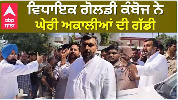 ਵਿਧਾਇਕ ਗੋਲਡੀ ਕੰਬੋਜ ਨੇ ਘੇਰੀ ਅਕਾਲੀਆਂ ਦੀ ਗੱਡੀ | Fazilka | abp sanjha |