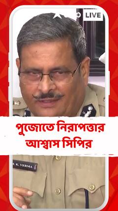 'আমাদের প্রস্তুতি রয়েছে, পুজোতে কোনও বাধা সৃষ্টি হবে না' আশ্বাস সিপি মনোজ ভার্মার