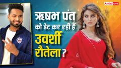 Rishabh Pant Birthday: क्रिकेटर ऋषभ पंत को डेट कर रही हैं उर्वशी रौतेला? एक्ट्रेस ने पहली बार कह दी ऐसी बात