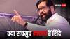Maharashtra Elections: क्या NDA में चल रही खटपट? अमित शाह के मुंबई में होते हुए भी मुलाकात करने नहीं पहुंचे शिंदे
