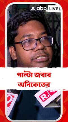 কল্যাণের কটাক্ষের পাল্টা জবাব জুনিয়র চিকিৎসক অনিকেত মাহাতোর