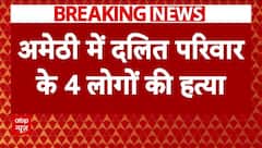 Amethi में बदमाशों ने कर दी पूरे परिवार की हत्या, घर में घुसकर की ताबड़तोड़ फायरिंग | ABP| CM Yogi