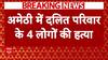 Amethi में बदमाशों ने कर दी पूरे परिवार की हत्या, घर में घुसकर की ताबड़तोड़ फायरिंग | ABP| CM Yogi