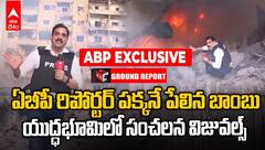 Israel attack in Beirut | లెబనాన్ యుద్ధ భూమిలో ఏబీపీ రిపోర్టర్ ...పక్కనే పేలిన బాంబు | ABP Desam