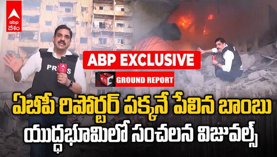 Israel attack in Beirut | లెబనాన్ యుద్ధ భూమిలో ఏబీపీ రిపోర్టర్ ...పక్కనే పేలిన బాంబు | ABP Desam