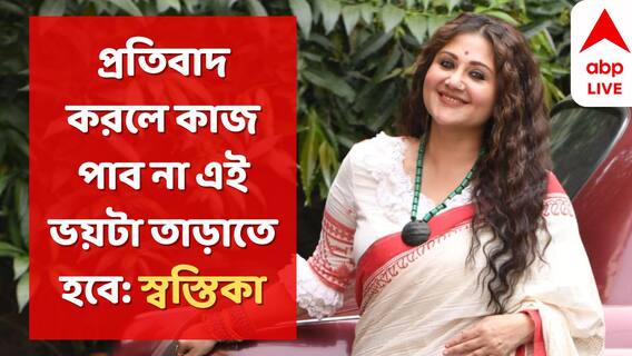 বাংলা ফিল্ম ইন্ডাস্ট্রিতে এমন একজন মেয়েও নেই যে অস্বস্তিকর পরিবেশে পড়েনি: স্বস্তিকা