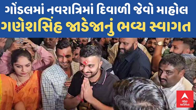 જુનાગઢ જેલમાંથી મુક્ત થયેલા ગણેશ ઉર્ફે જ્યોતિરાદિત્ય સિંહ જાડેજાનું ગોંડલમાં ભવ્ય સ્વાગત Ganesh aka Jyotiraditya Singh Jadeja, released from Junagadh Jail, gets grand welcome in Gondal જુનાગઢ જેલમાંથી મુક્ત થયેલા ગણેશ ઉર્ફે જ્યોતિરાદિત્ય સિંહ જાડેજાનું ગોંડલમાં ભવ્ય સ્વાગત