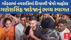 જુનાગઢ જેલમાંથી મુક્ત થયેલા ગણેશ ઉર્ફે જ્યોતિરાદિત્ય સિંહ જાડેજાનું ગોંડલમાં ભવ્ય સ્વાગત