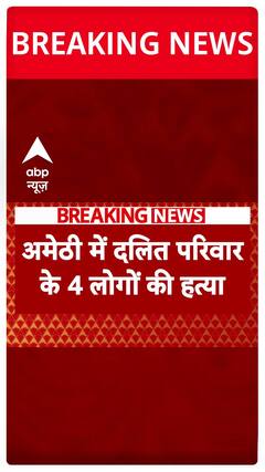 Amethi News: Criminals Kill Entire Family in a Brutal House Shooting | ABP News | CM Yogi