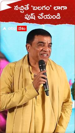 నచ్చితే బలగం లాగా పుష్ చేయండి