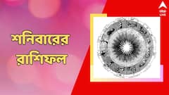 কাটবে বিয়ের বাধা, বাড়বে অর্থ নিয়ে দুশ্চিন্তা, একনজরে শনিবারের রাশিফল