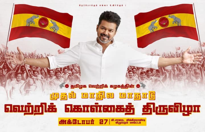 இந்த மாநாட்டை வெற்றிகரமாக நடத்திக் காட்டும்போதுதான் அவர்களுக்குப் புரியும். தமிழக வெற்றிக் கழகம் ஏதோ பேருக்கு அரசியலுக்கு வந்த கட்சி அல்ல. வீறு கொண்டு எழுந்து அரசியல் களத்தில் வெற்றி காணப் போகின்ற கட்சி என்பதை  புரிந்துகொள்வார்கள்.