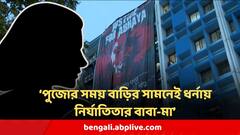 আর কোনওদিন ফিরবে না মেয়ে, পঞ্চমী থেকে দশমী পর্যন্ত বাড়ির সামনেই ধর্নায় বসবেন নিহত চিকিৎসকের বাবা-মা