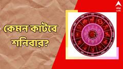স্ত্রীর সঙ্গে মনোমালিন্য, বাড়বে লিভারের সমস্যা, কেমন কাটবে শনিবার?