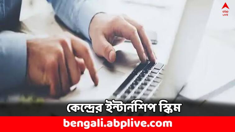 PM Internship Scheme for Youth India with 5K Stipend How To Apply PM Internship Scheme: ৫ হাজার টাকা বৃত্তিতে ইন্টার্নশিপের সুযোগ প্রধানমন্ত্রীর এই স্কিমে, কীভাবে আবেদন করবেন ?