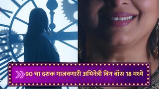 Bigg Boss 18 : 90 च्या दशकात तरुणांना वेड लावणाऱ्या अभिनेत्रीची बिग बॉसमध्ये एन्ट्री, बिग बॉस 18 चा पहिला प्रोमो समोर
