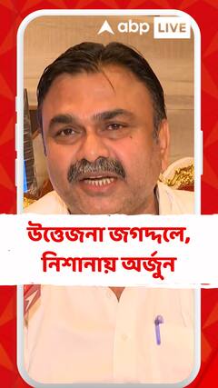 অর্জুন চেষ্টা করছে ব্যারাকপুরকে অশান্ত করতে, সেটা বাংলার পুলিশ হতে দেবে না: সোমনাথ