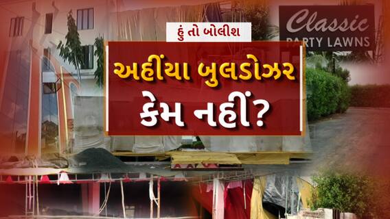 Hun To Bolish | હું તો બોલીશ | અહીંયા બુલડોઝર કેમ નહીં ?
