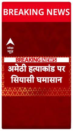 Amethi News: Political Tension Intensifies Over Four Of A Dalit Family Shot Dead | ABP News