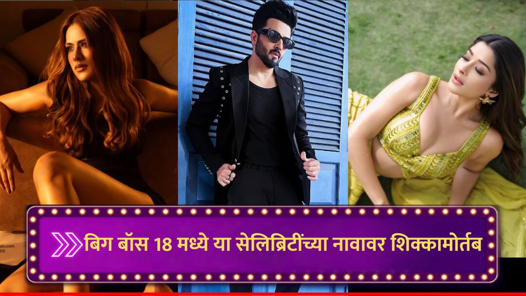 Bigg Boss 18 : बिग बॉस 18 मध्ये 'या' सेलिब्रिटींच्या नावावर शिक्कामोर्तब; पाहा यादी Bigg Boss 18 confirmed contestants Nia Sharma Shilpa Shirodkar Dheeraj Dhoopar Shehzada Dhami Sameera Reddy many popular names set to enter Salman Khan s show check list here marathi news Bigg Boss 18 : बिग बॉस 18 मध्ये 'या' सेलिब्रिटींच्या नावावर शिक्कामोर्तब; पाहा यादी