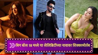 Bigg Boss 18 : बिग बॉस 18 मध्ये 'या' सेलिब्रिटींच्या नावावर शिक्कामोर्तब; पाहा यादी