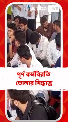 পূর্ণ কর্মবিরতি তোলার সিদ্ধান্ত অধিকাংশ চিকিৎসকদের