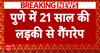 Mahrashtra News: दोस्त के साथ घूमने गई लड़की से दुष्कर्म, पुलिस ने तीन आरोपियों  को किया गिरफ्तार!