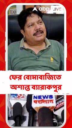 জগদ্দলে তুমুল উত্তেজনা, 'পায়ে বোমার স্প্লিন্টার লেগেছে', দাবি অর্জুন সিংয়ের