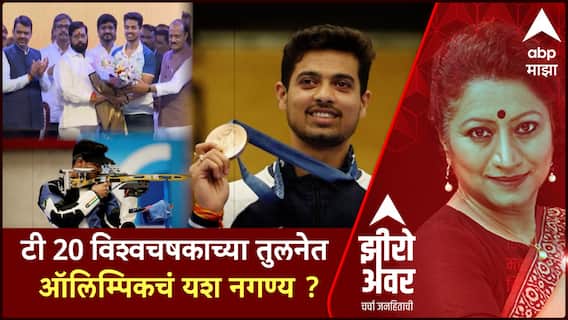 Zero Hour : टी 20 विश्वचषकाच्या तुलनेत ऑलिम्पिकचं यश नगण्य ?