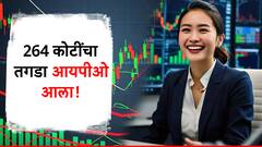 8 ऑक्टोबरला येणार 264 कोटींचा आयपीओ; पैसे कमवण्याची हीच नामी संधी!