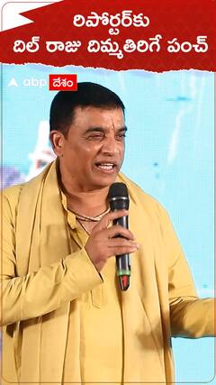 రిపోర్టర్ కు దిల్ రాజు దిమ్మతిరిగే పంచ్
