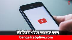 ইউটিউব শর্টসে বড় বদল ১৫ অক্টোবর থেকে, 'সুযোগ বাড়বে কনটেন্ট ক্রিয়েটরদের'