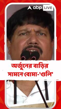 'পুলিশের সামনে বোমা চালাচ্ছে', আক্রমণ অর্জুনের