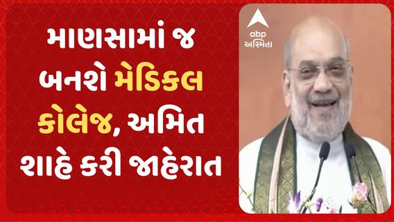 Amit Shah | માણસામાં જ બનશે મેડિકલ કોલેજ, અમિત શાહે કરી જાહેરાત