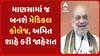 Amit Shah | માણસામાં જ બનશે મેડિકલ કોલેજ, અમિત શાહે કરી જાહેરાત