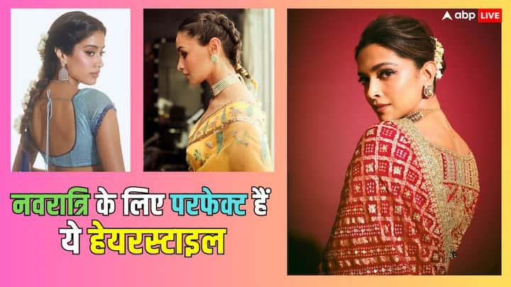 Navratri 2024 Hairstyle: नवरात्रि में 9 दिनों तक हर दिन एक त्योहार की तरह है. ऐसे में अगर नई-नई ड्रेसेस के साथ रोज हेयरस्टाइल को लेकर कंफ्यूजन रहता है तो हम आपको यहां बेस्ट ऑप्शन्स बता रहे हैं .