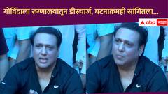 गोविंदाला चार दिवसांनी रुग्णालयातून डीस्चार्ज, 'त्या' दिवशी नेमकं काय घडलं? अभिनेत्याने स्वत: सगळं सांगितलं