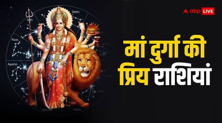 Shardiya Navratri 2024: नवरात्रि का समय आदिशक्ति देवी दुर्गा की पूजा के लिए समर्पित है. इस समय लोग पूजा-पाठ कर मां को प्रसन्न करते हैं. लेकिन कुछ ऐसी राशियां हैं, जिनपर हमेशा मां की कृपा बनी रहती है.