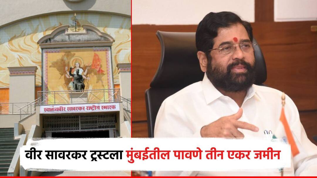 वीर सावकर ट्रस्टला मुंबईतील मोक्याची पावणे तीन एकर जमीन बक्षीस, कॅबिनेट बैठकीत निर्णय; काँग्रेस संतप्त Award of three acres of strategic land in Mumbai to Veer Savkar Trust, decision in cabinet meeting वीर सावकर ट्रस्टला मुंबईतील मोक्याची पावणे तीन एकर जमीन बक्षीस, कॅबिनेट बैठकीत निर्णय; काँग्रेस संतप्त