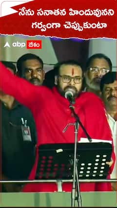 నేను సనాతన హిందువునని గర్వంగా చెప్పుకుంటా