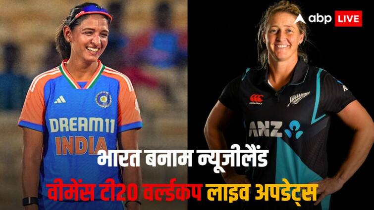 LIVE: भारत और न्यूजीलैंड के बीच महिला टी20 वर्ल्ड कप मैच, पढ़ें लाइव अपडेट्स