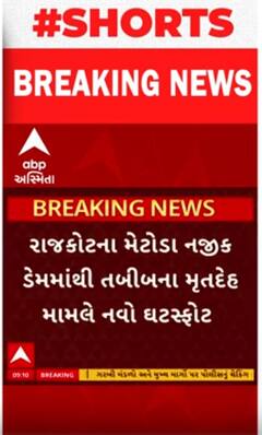 Rajkot Deathbody Found | ડેમમાંથી મળી આવી તબીબની લાશ, જાણો શું છે આશંકા?